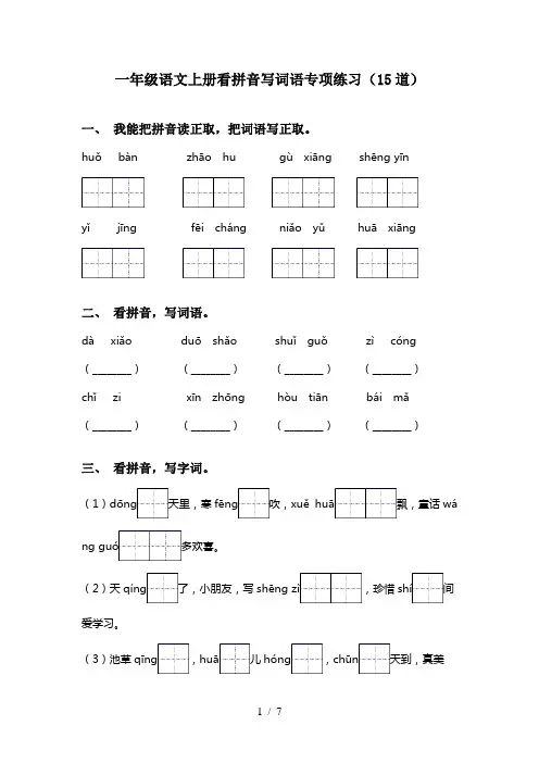 一年级语文上册看拼音写词语专项练习(15道)