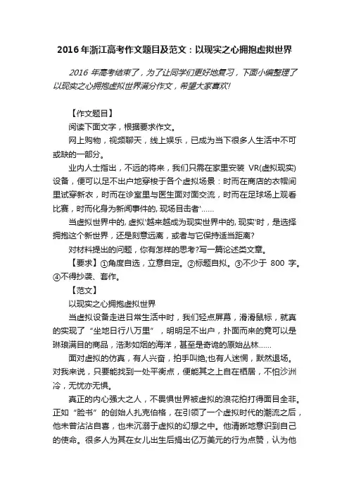2016年浙江高考作文题目及范文：以现实之心拥抱虚拟世界