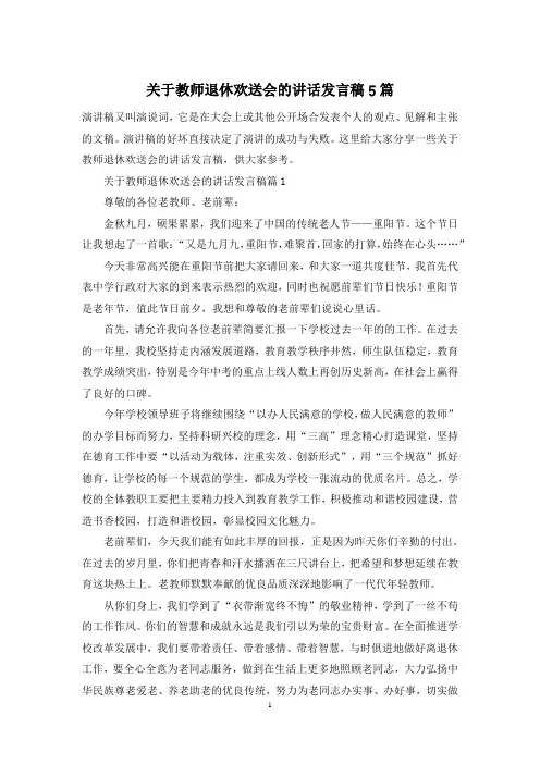 关于教师退休欢送会的讲话发言稿5篇
