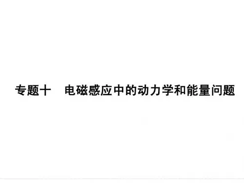 专题十_电磁感应中的动力学和能量问题