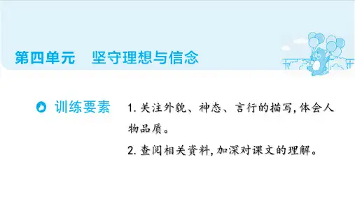 第四单元  坚守理想与信念 阅读指导课件 (1)