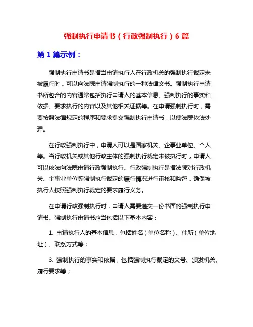 强制执行申请书(行政强制执行)6篇