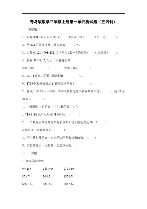 青岛版数学三年级上册第一、二、三单元测试题及答案(五四制)