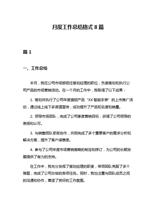 月度工作总结格式8篇