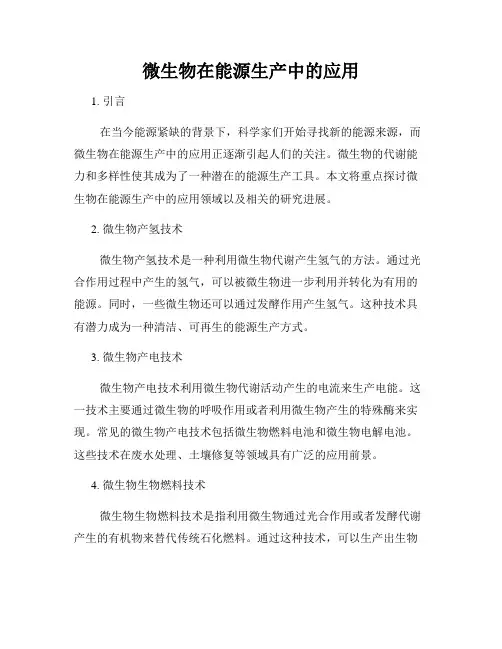 微生物在能源生产中的应用