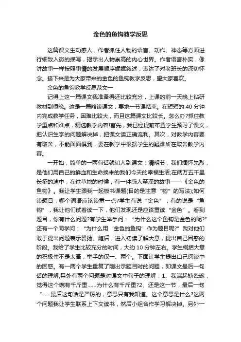 金色的鱼钩教学反思