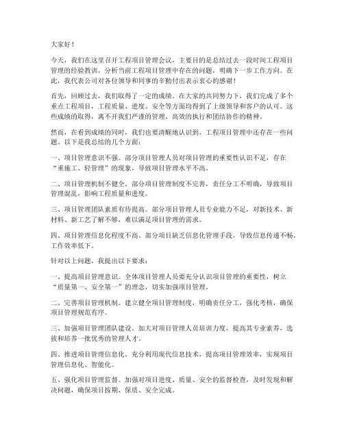 工程项目管理会议讲话稿