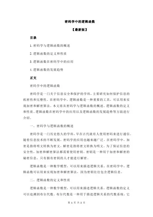 密码学中的逻辑函数