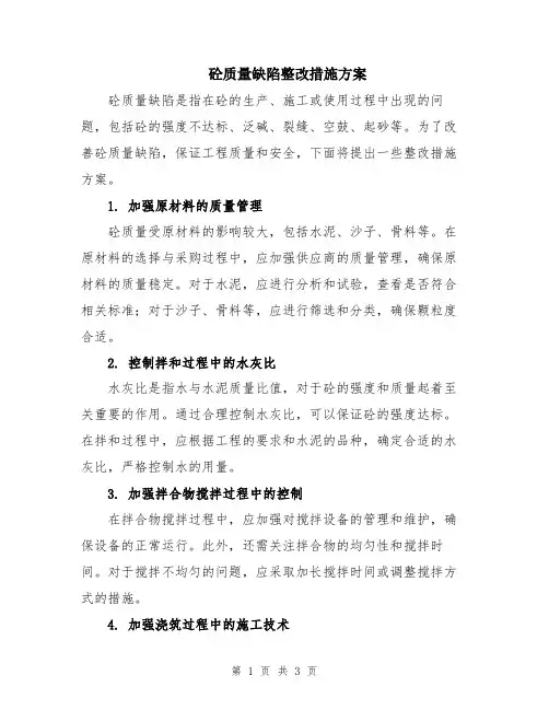 砼质量缺陷整改措施方案
