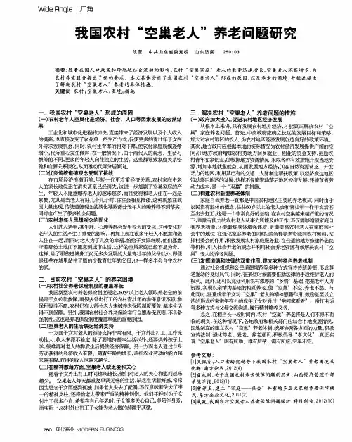 我国农村“空巢老人”养老问题研究