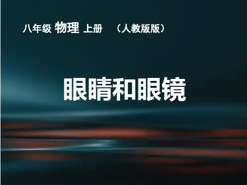 【新人教版】初中物理眼睛和眼镜ppt1