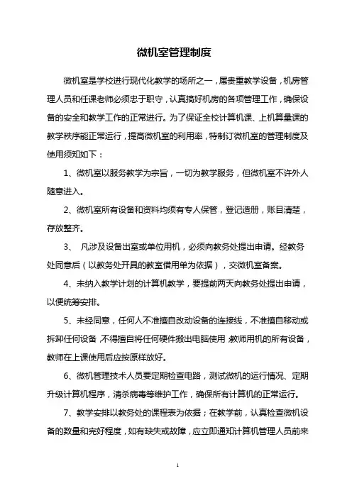 微机室管理制度 2