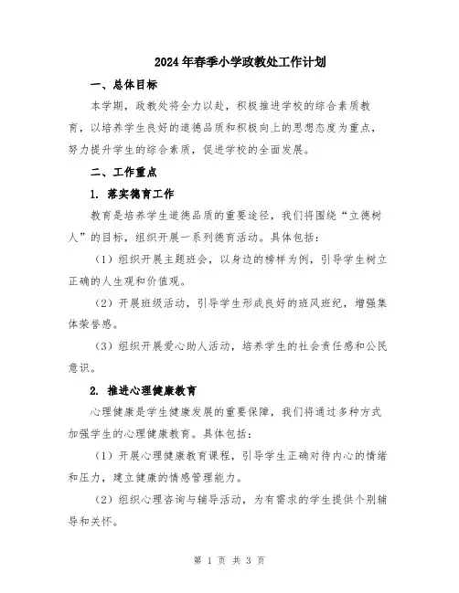 2024年春季小学政教处工作计划