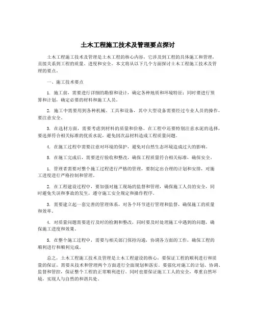 土木工程施工技术及管理要点探讨