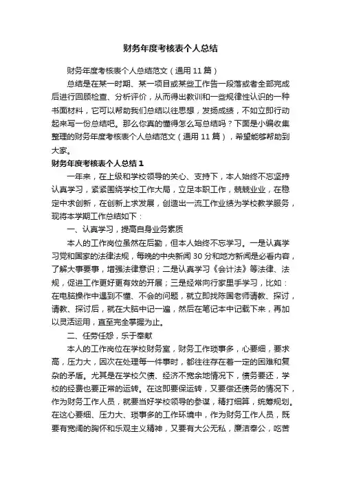 财务年度考核表个人总结范文（通用11篇）