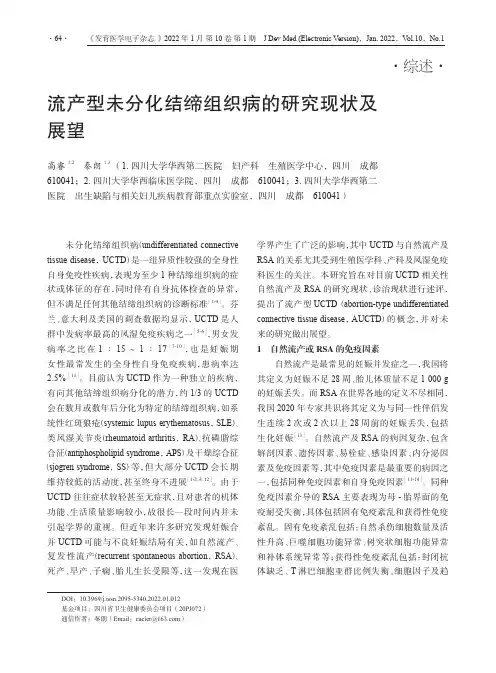 流产型未分化结缔组织病的研究现状及展望
