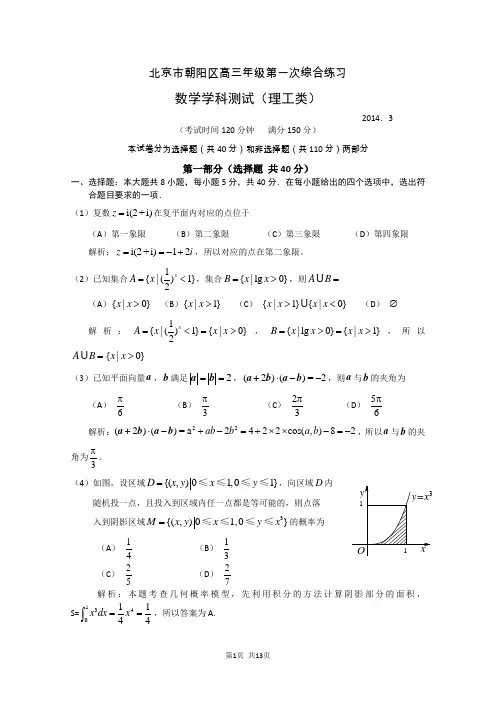 2014年北京市朝阳区高三一模数学(理)试题Word版带解析