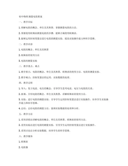 初中物理 测量电阻教案