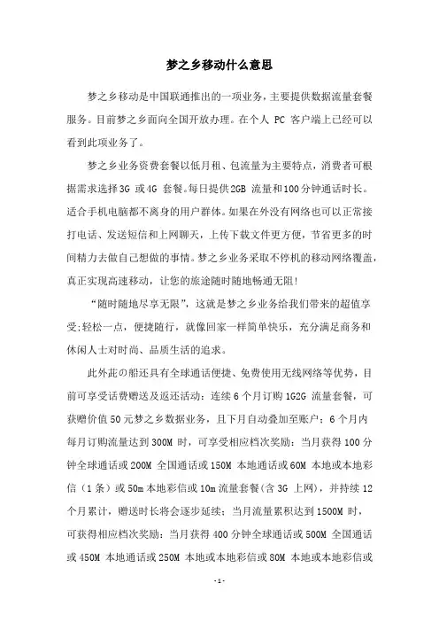 梦之乡移动什么意思
