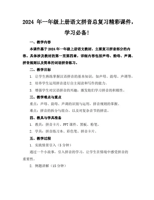 2024年一年级上册语文拼音总复习精彩课件,学习必备!