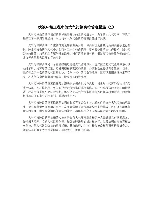 浅谈环境工程中的大气污染防治管理措施(1)