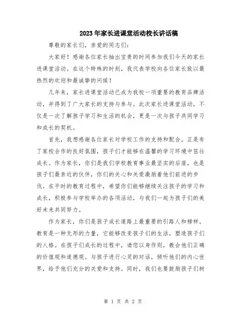 2023年家长进课堂活动校长讲话稿