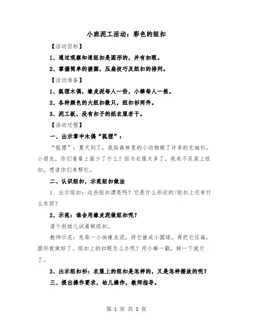 小班泥工活动：彩色的纽扣(二篇)