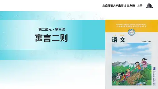 三年级上册语文课件寓言二则∣北师大版 (共24张PPT)