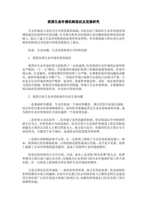 我国生态补偿机制现状及发展研究