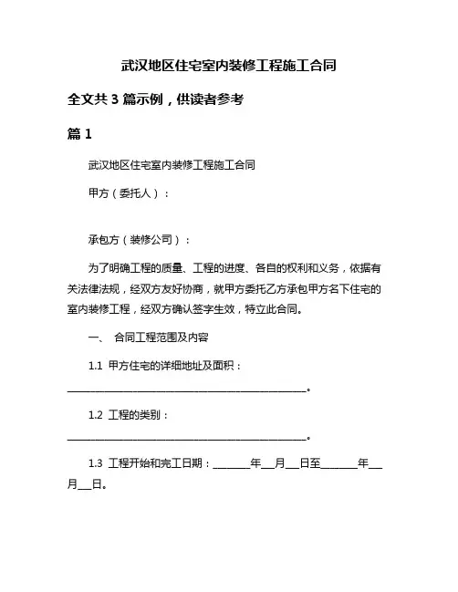 武汉地区住宅室内装修工程施工合同