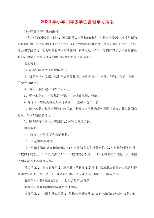 2023年小学四年级学生暑假学习指南