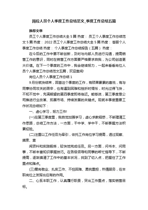 岗位人员个人季度工作总结范文_季度工作总结五篇