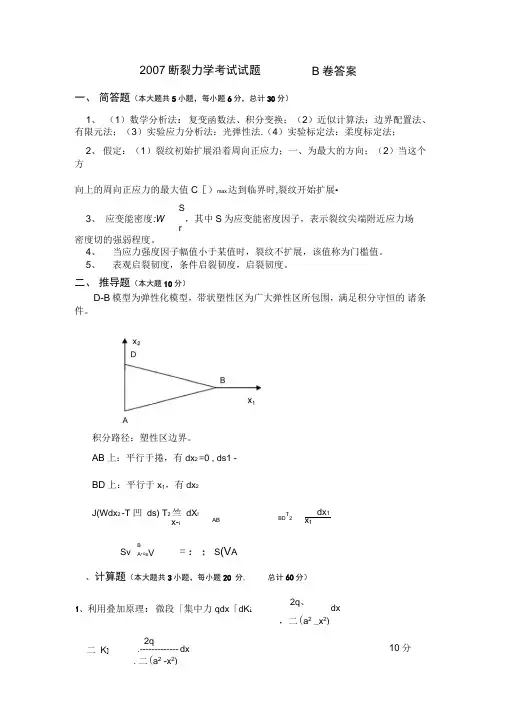 断裂力学考试题含解析