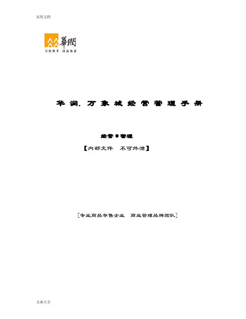 华润.万象城经营管理系统手册簿