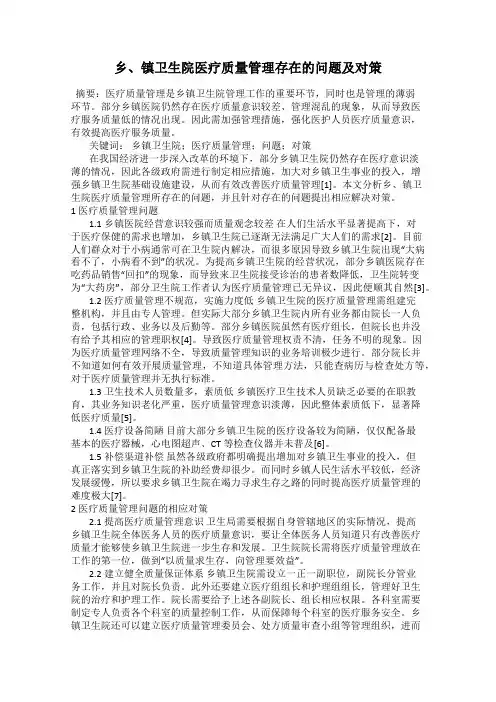 乡、镇卫生院医疗质量管理存在的问题及对策