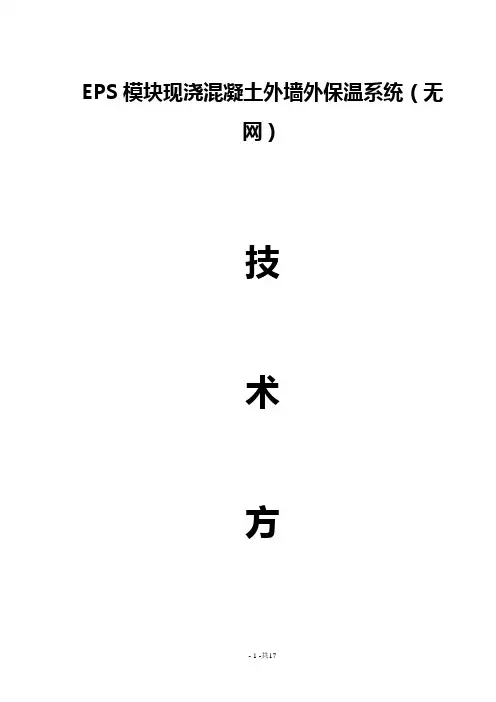 EPS板现浇混凝土外墙外保温系统(无网体系)