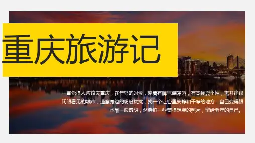 重庆旅游记PPT课件