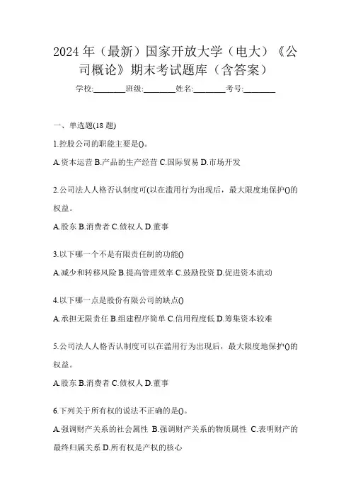 2024年(最新)国家开放大学(电大)《公司概论》期末考试题库(含答案)