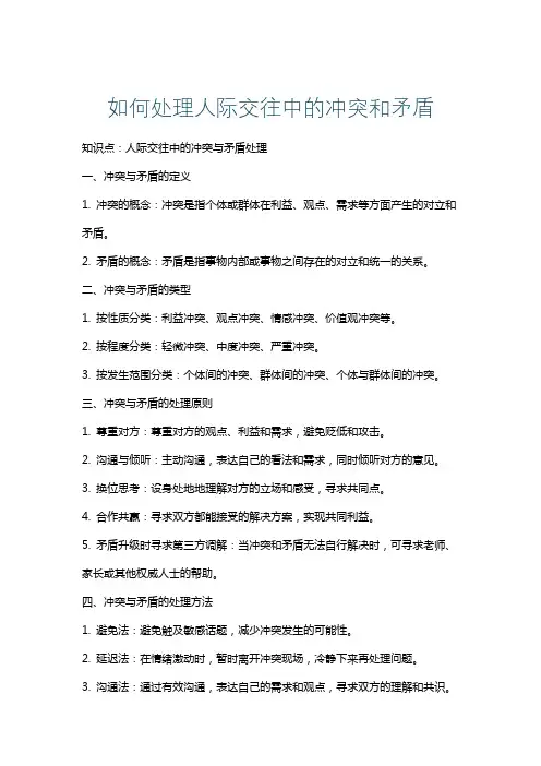 如何处理人际交往中的冲突和矛盾
