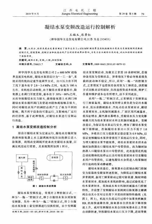 凝结水泵变频改造运行控制解析
