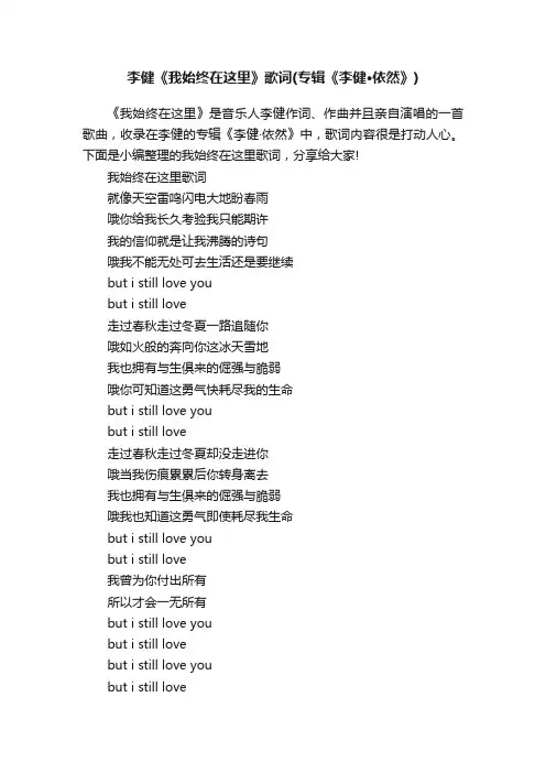 李健《我始终在这里》歌词（专辑《李健·依然》）