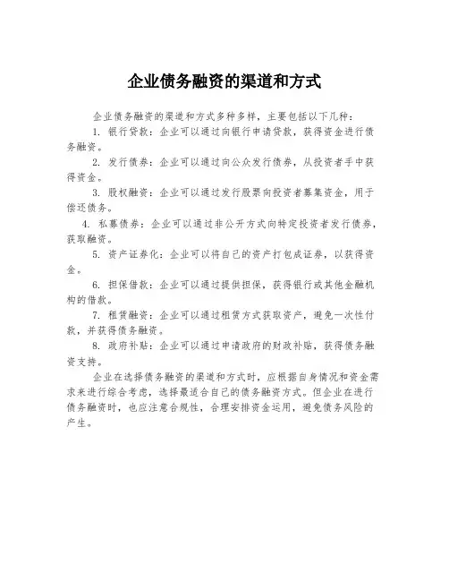 企业债务融资的渠道和方式