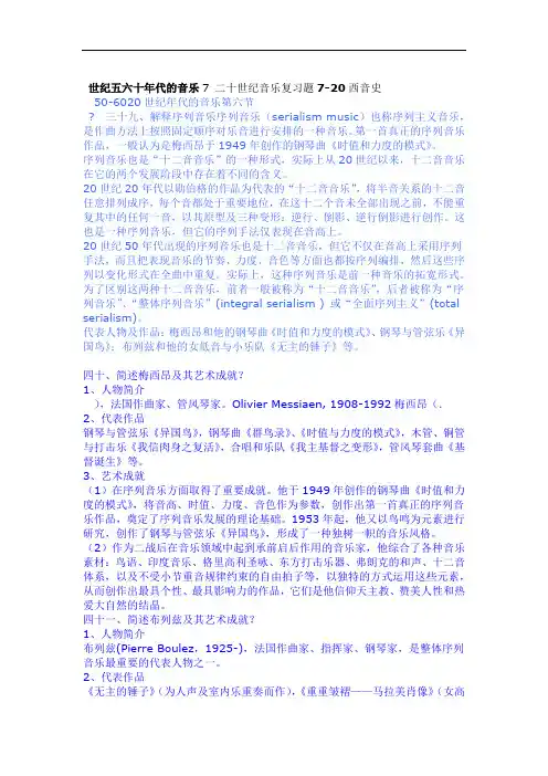 西音史7 二十世纪音乐复习题7 20世纪五六十年代的音乐