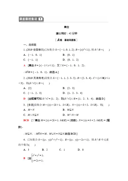 【精品版】2021版新高考数学一轮课后限时集训1 集合 Word版含解析