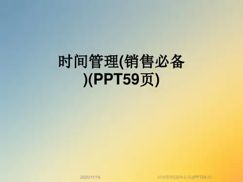 时间管理(销售必备)(PPT59页)