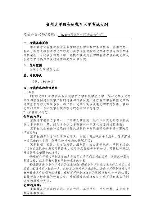 贵州大学2019年硕士研究生考试大纲-828 物理化学一(不含结构化学)
