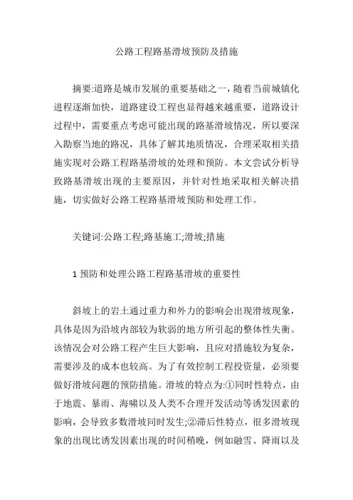 公路工程路基滑坡预防及措施【论文】