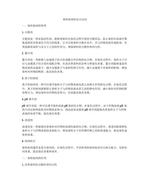 染料助剂知识点总结
