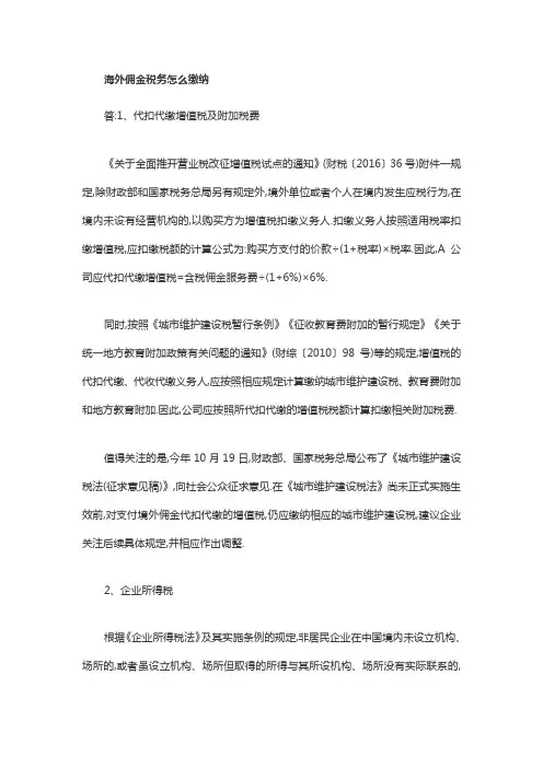 海外佣金税务怎么缴纳
