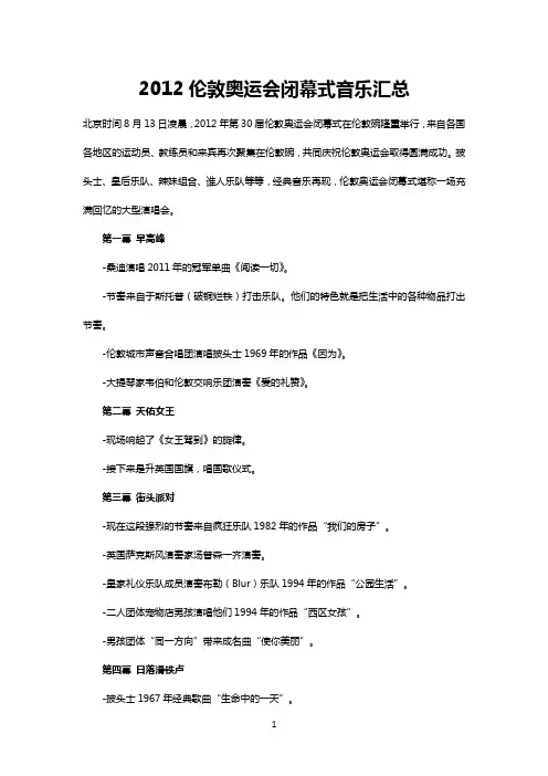 2012伦敦奥运会闭幕式歌曲汇总